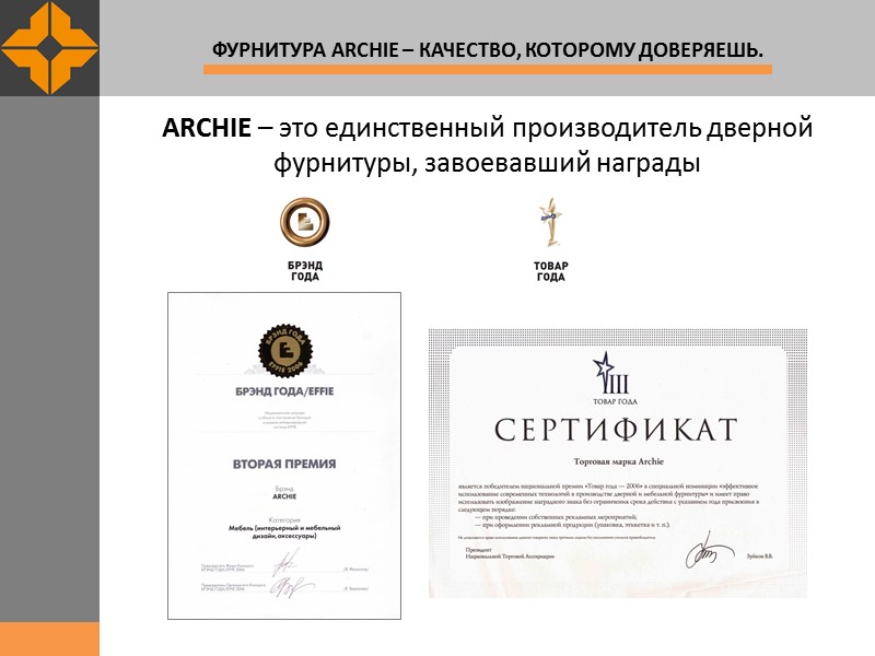 ARCHIE – это единственный производитель дверной фурнитуры, завоевавший награды